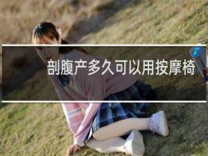 剖腹产多久可以用按摩椅按摩