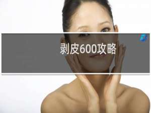 剥皮600攻略