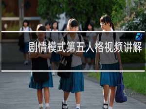 剧情模式第五人格视频讲解