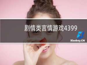 剧情类言情游戏4399