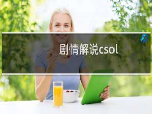 剧情解说csol