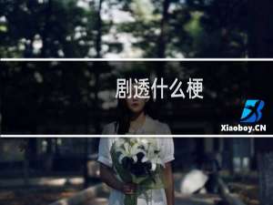 剧透什么梗？剧透是什么意思什么梗