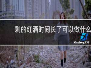 剩的红酒时间长了可以做什么