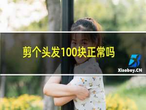 剪个头发100块正常吗