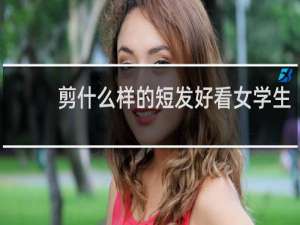 剪什么样的短发好看女学生