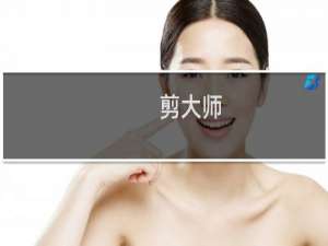 【剪大师】免费剪大师软件下载