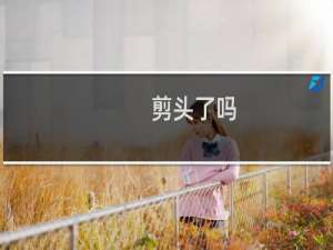 剪头了吗