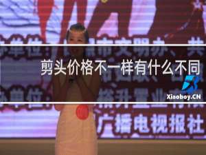 剪头价格不一样有什么不同