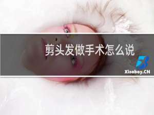 剪头发做手术怎么说