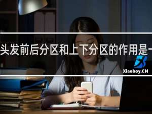 剪头发前后分区和上下分区的作用是一样的吗