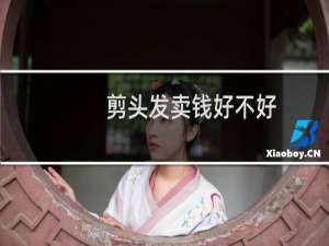 剪头发卖钱好不好