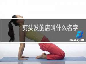 剪头发的店叫什么名字
