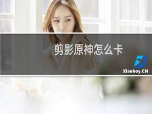 剪影原神怎么卡