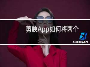 剪映App如何将两个视频分屏显示