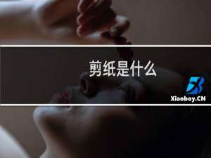 剪纸是什么