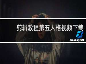 剪辑教程第五人格视频下载