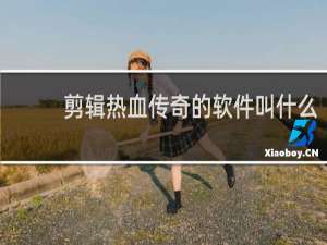 剪辑热血传奇的软件叫什么