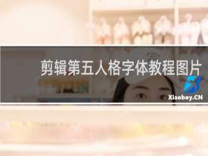 剪辑第五人格字体教程图片