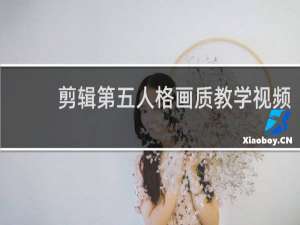 剪辑第五人格画质教学视频