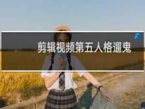 剪辑视频第五人格遛鬼