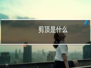 剪顶是什么