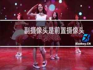 副摄像头是前置摄像头