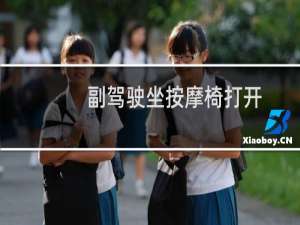 副驾驶坐按摩椅打开