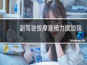 副驾驶按摩座椅力度加强