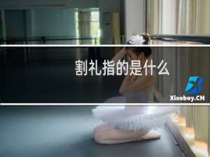 割礼指的是什么