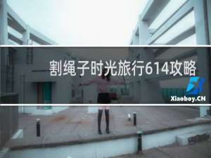 割绳子时光旅行614攻略