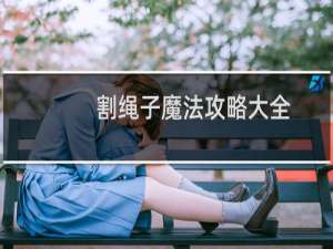 割绳子魔法攻略大全