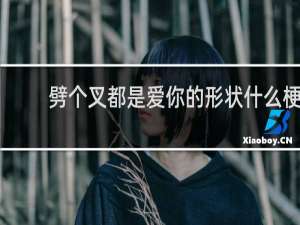 劈个叉都是爱你的形状什么梗？劈个叉都是爱你的形状是什么意思什么梗