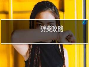 劈柴攻略