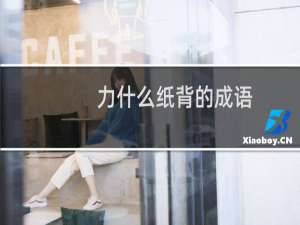 力什么纸背的成语
