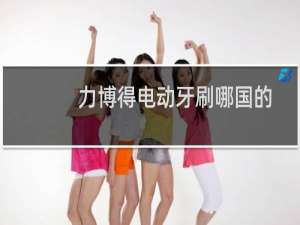 力博得电动牙刷哪国的