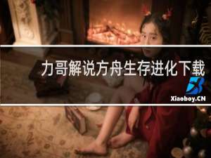 力哥解说方舟生存进化下载