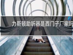 力斯顿助听器是西门子厂家吗