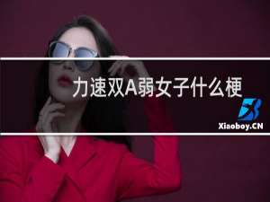 力速双A弱女子什么梗