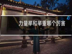 力量举和举重哪个厉害