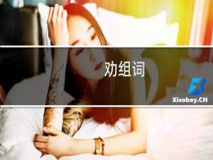 劝组词_劝有哪些组词举例