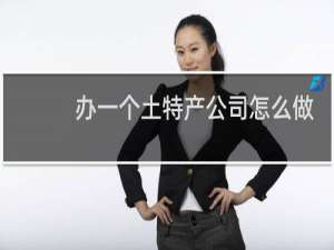 办一个土特产公司怎么做