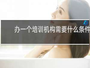 办一个培训机构需要什么条件