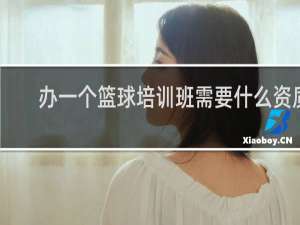 办一个篮球培训班需要什么资质