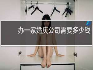 办一家婚庆公司需要多少钱