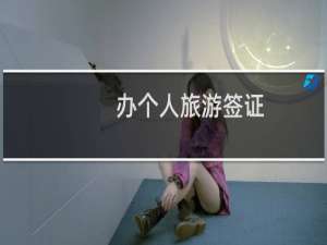 办个人旅游签证