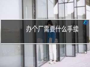办个厂需要什么手续