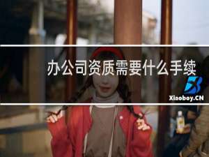 办公司资质需要什么手续