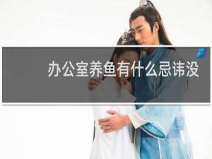 办公室养鱼有什么忌讳没有