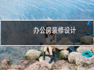 办公房装修设计