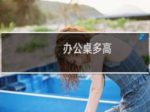 办公桌多高